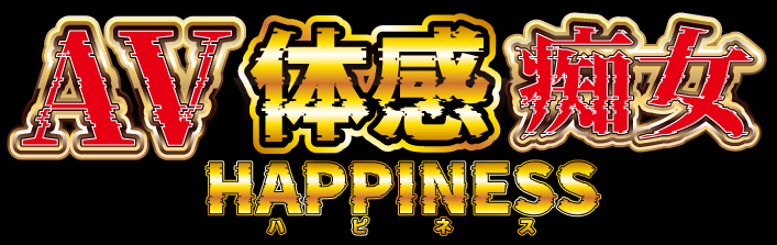AV体感痴女 ハピネスHappiness