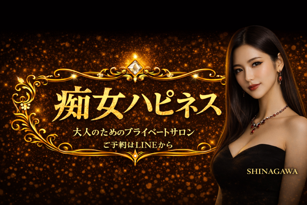 品川 痴女ハピネス ご予約案内