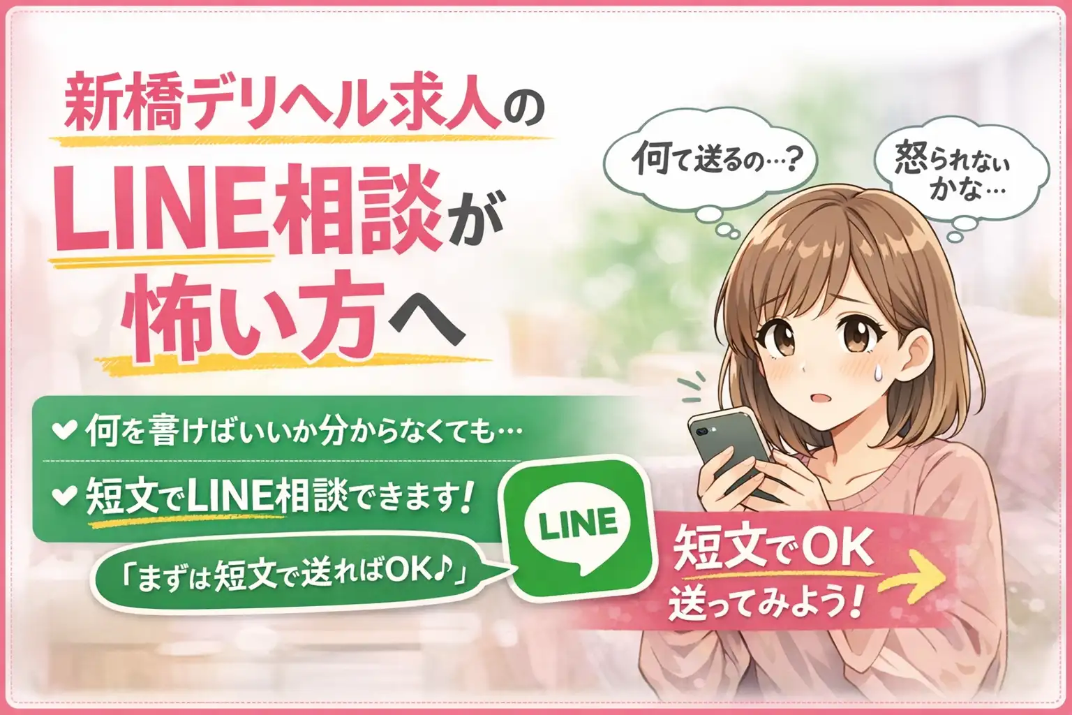 新橋デリヘル求人でLINE相談が怖い方向けの相談バナー。何を書けばいいか分からなくても、短文でLINE相談できます。