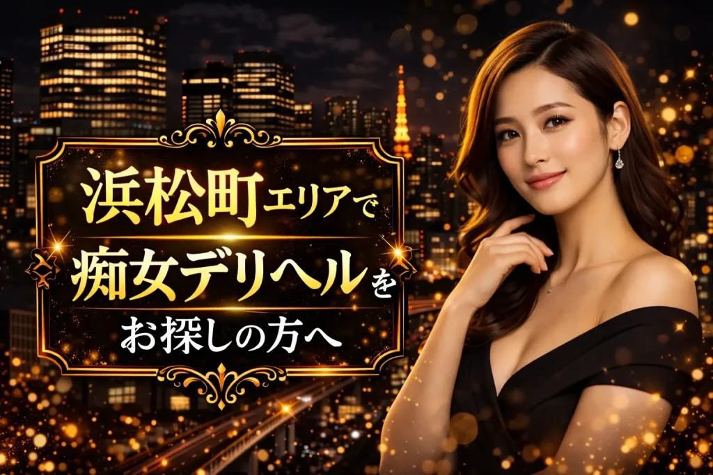 浜松町|痴女デリヘル案内