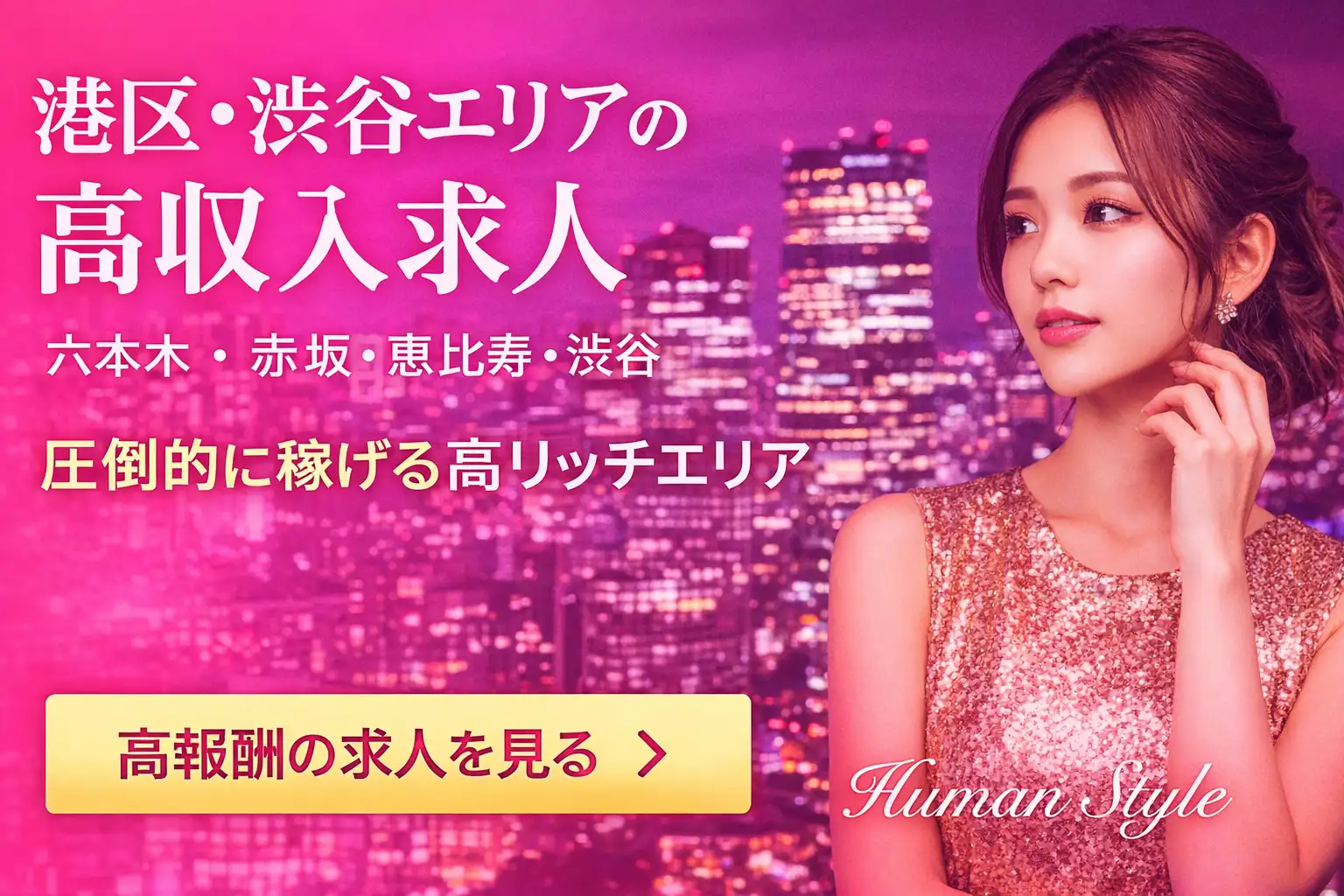 港区・渋谷エリアで高収入求人｜未経験OK・LINEで無料相談できる求人バナー