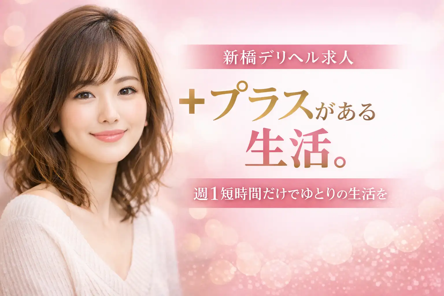 新橋デリヘル求人で週1や短時間から始めたい方向けの相談バナー。希望の曜日や時間帯だけでもLINEで相談できます。