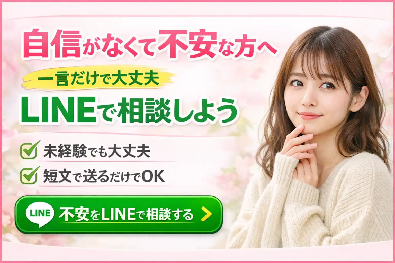 新橋デリヘル求人で自信がなくて迷っている方向けの相談バナー。一言だけでもLINEで相談でき、短文で送るだけでOK。