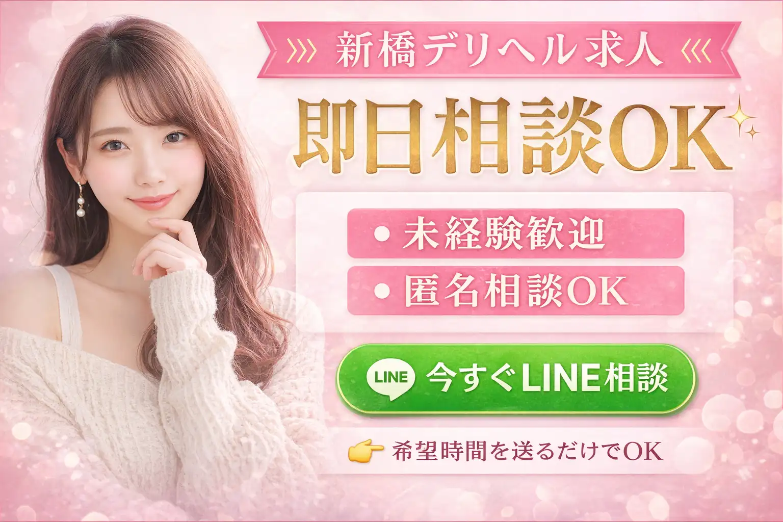 新橋デリヘル求人｜即日相談OK・未経験歓迎・匿名相談OK