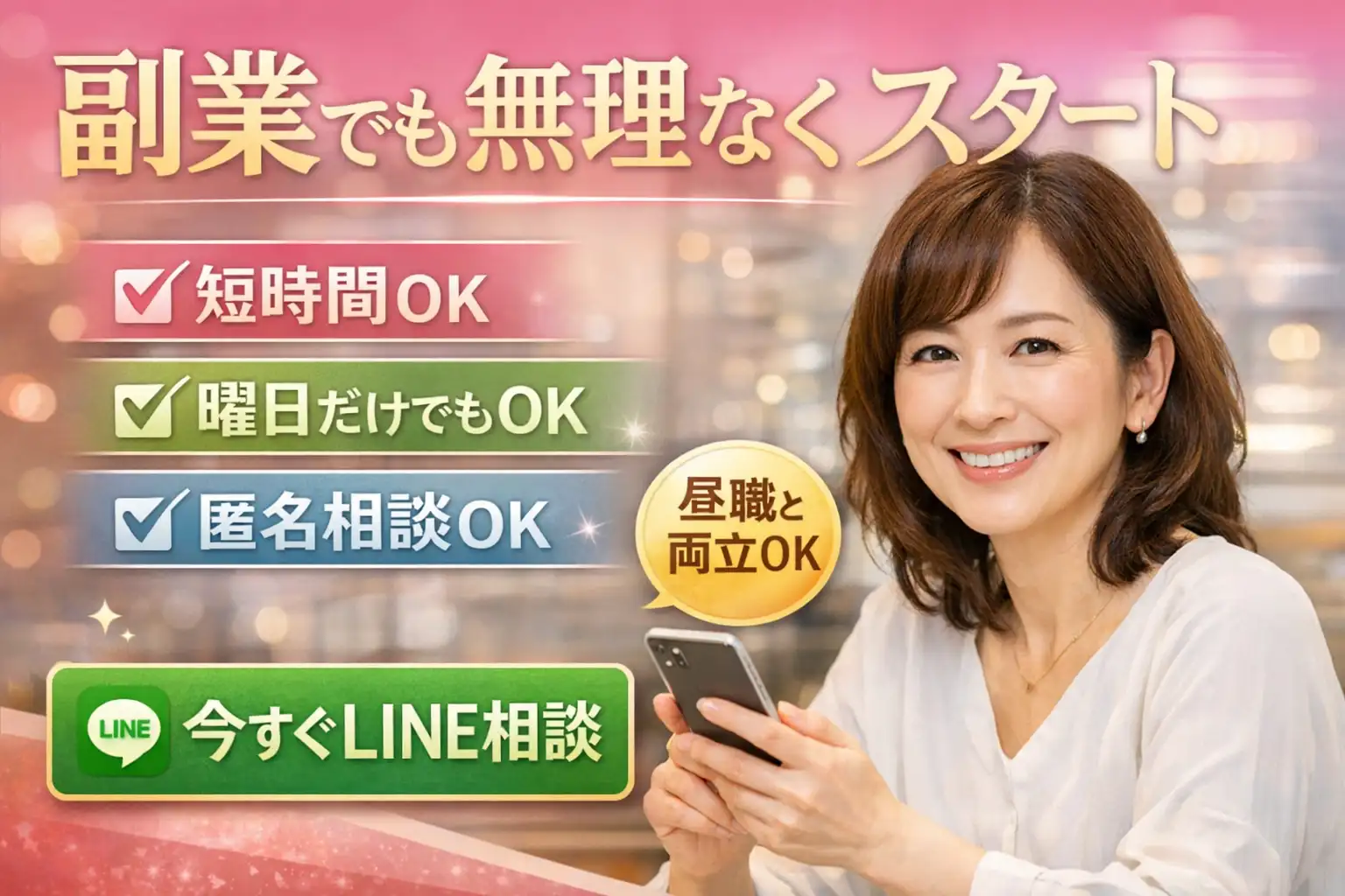 新橋デリヘル求人｜副業OK・短時間OK・匿名相談OK