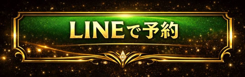 LINEで予約