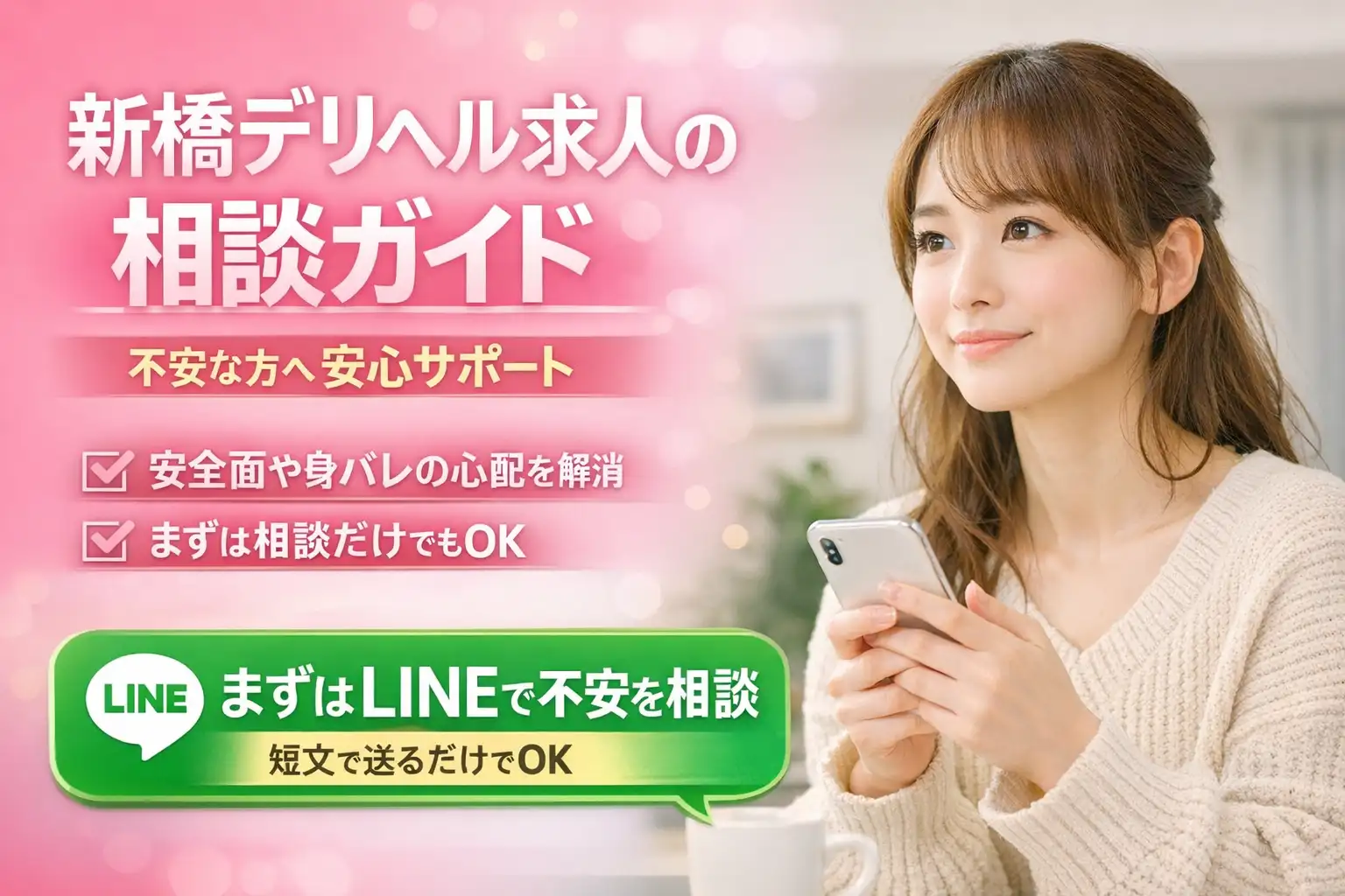 新橋デリヘル求人の相談ガイド。不安な方へ安心サポート。安全面や身バレの心配をLINEで相談でき、短文で送るだけでOK。
