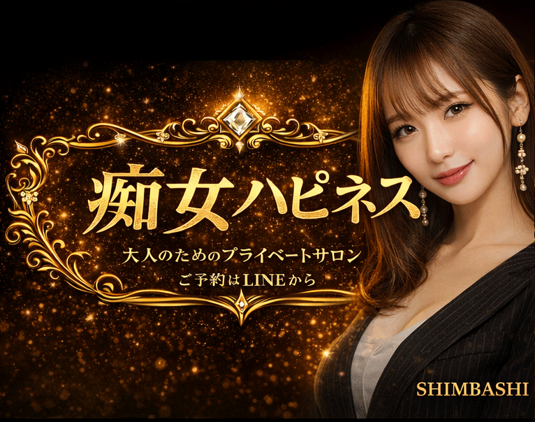 新橋痴女ハピネス