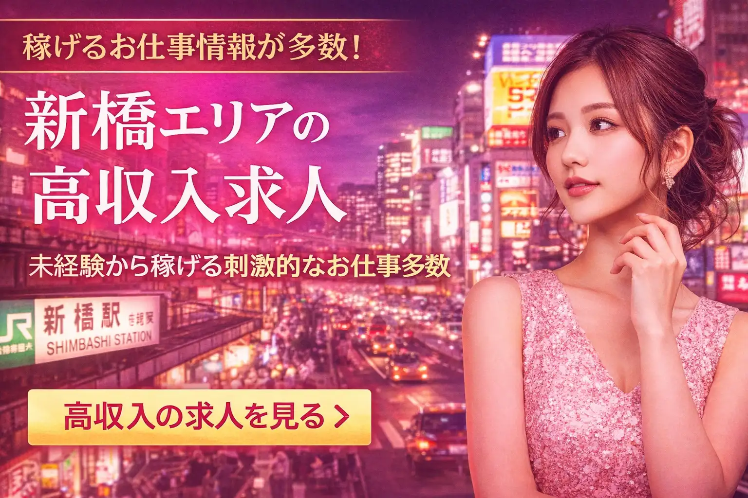 新橋エリアで高収入求人｜未経験OK・LINEで無料相談できる求人バナー