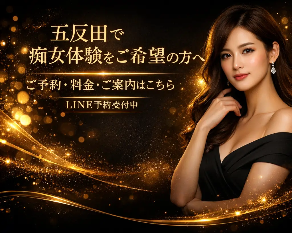 五反田　痴女　ハピネス