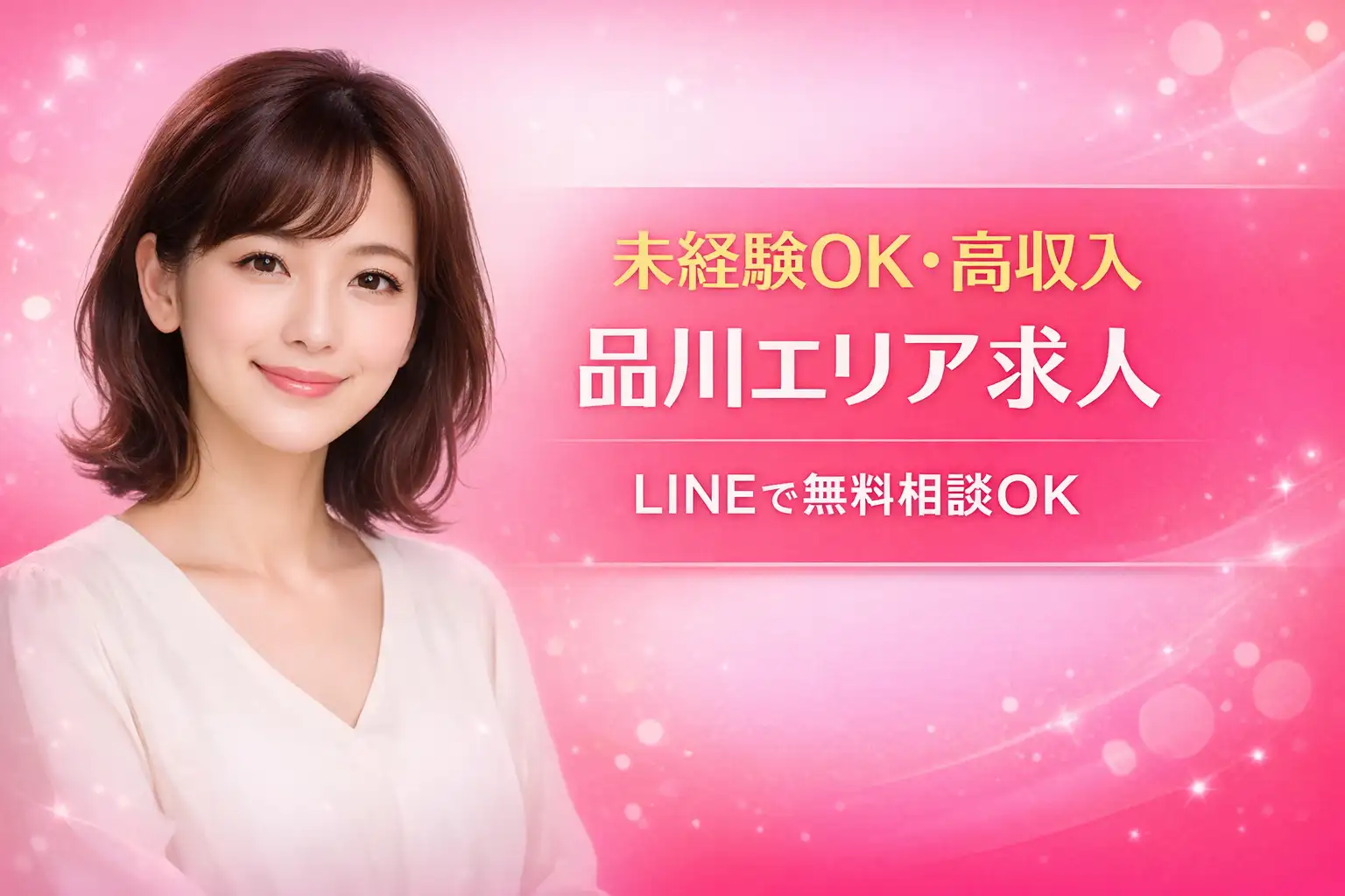 未経験OK・高収入の品川エリア求人｜LINEで無料相談できる安心求人バナー