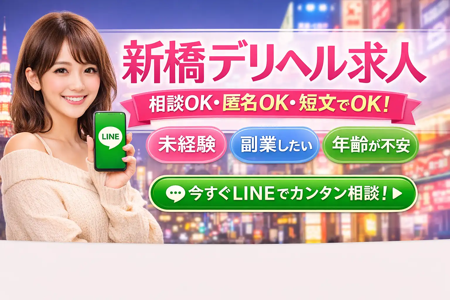 新橋デリヘル求人｜LINE相談OK・匿名OK・短文OK