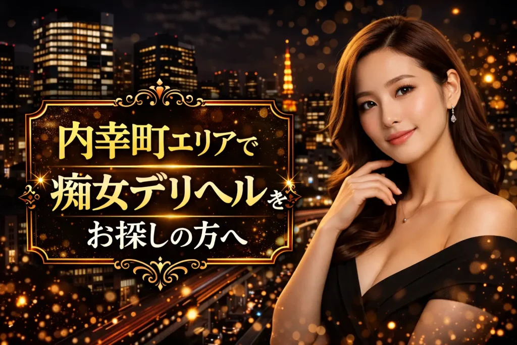 内幸町|痴女デリヘル案内