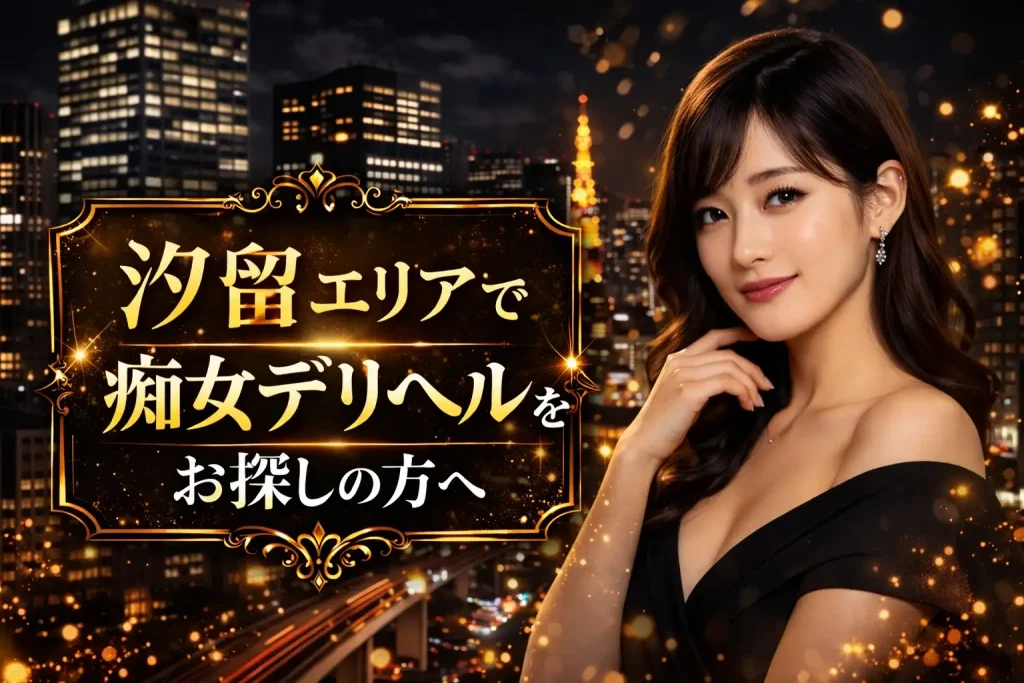 汐留エリアで痴女デリヘルをお探しの方へ