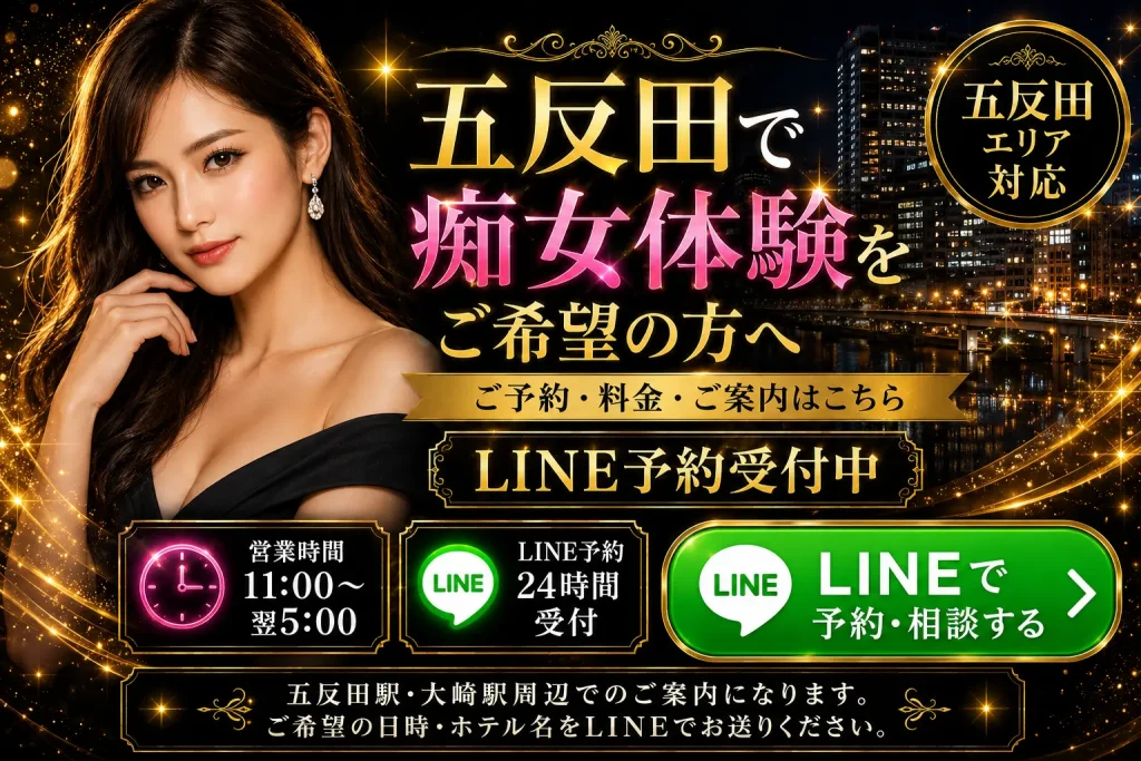 五反田エリアの痴女体験・料金案内｜LINE予約24時間受付
