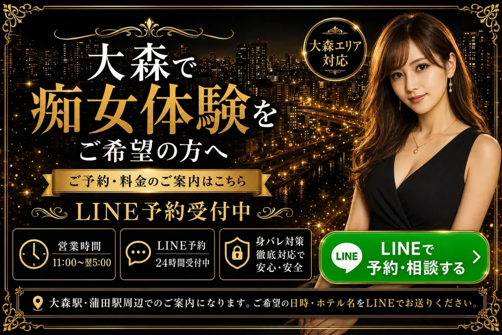 大森で痴女体験をご希望の方へ。大森駅・蒲田駅周辺対応、営業時間11:00〜翌5:00、LINE予約24時間受付の案内画像。