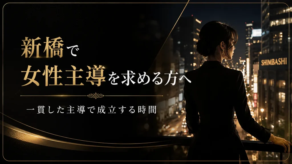 新橋の夜景を背景に、黒い装いの女性が街を見つめる上品な黒金デザインの求人イメージ画像。「新橋で女性主導を求める方へ｜一貫した主導で成立する時間」という文字が入っている。