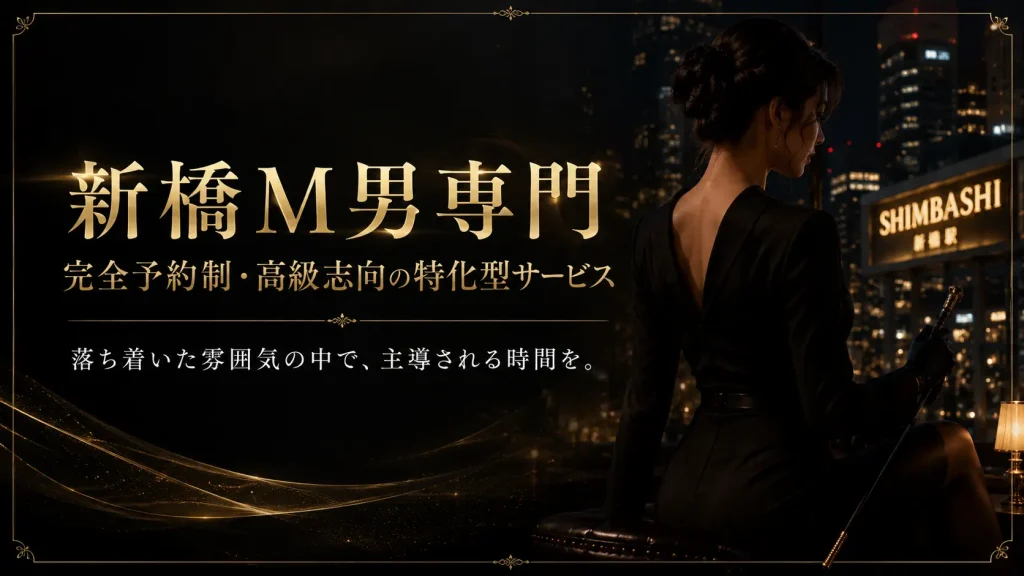 新橋M男専門の案内ページ用に、黒金デザインと新橋の夜景、上品な女性のシルエットで高級志向の雰囲気を表現したトップ画像。