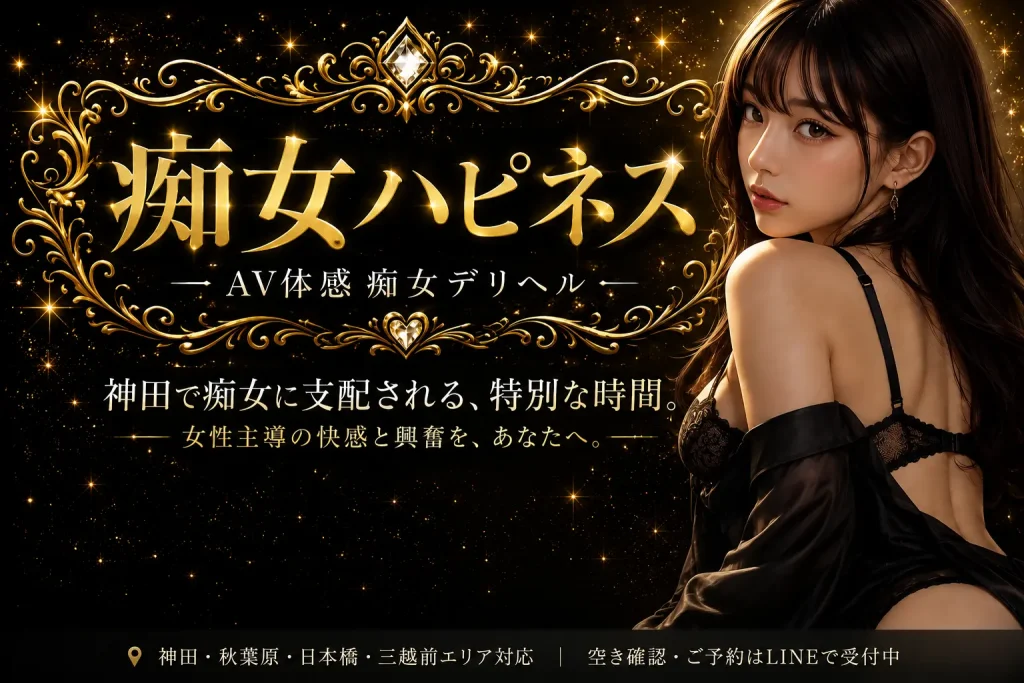 神田痴女 ハピネスTOP画像