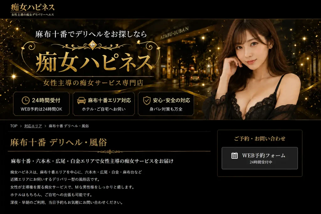 麻布十番でデリヘルを探すなら痴女ハピネス|ホテル利用・当日予約・深夜対応・初心者・M男歓迎