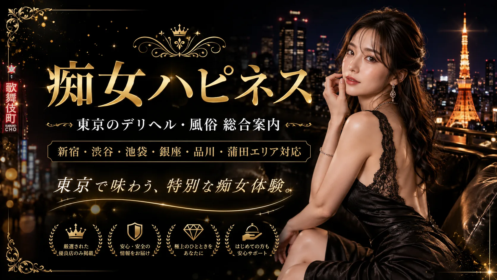痴女専門ハピネス 東京のデリヘル・風俗総合案内